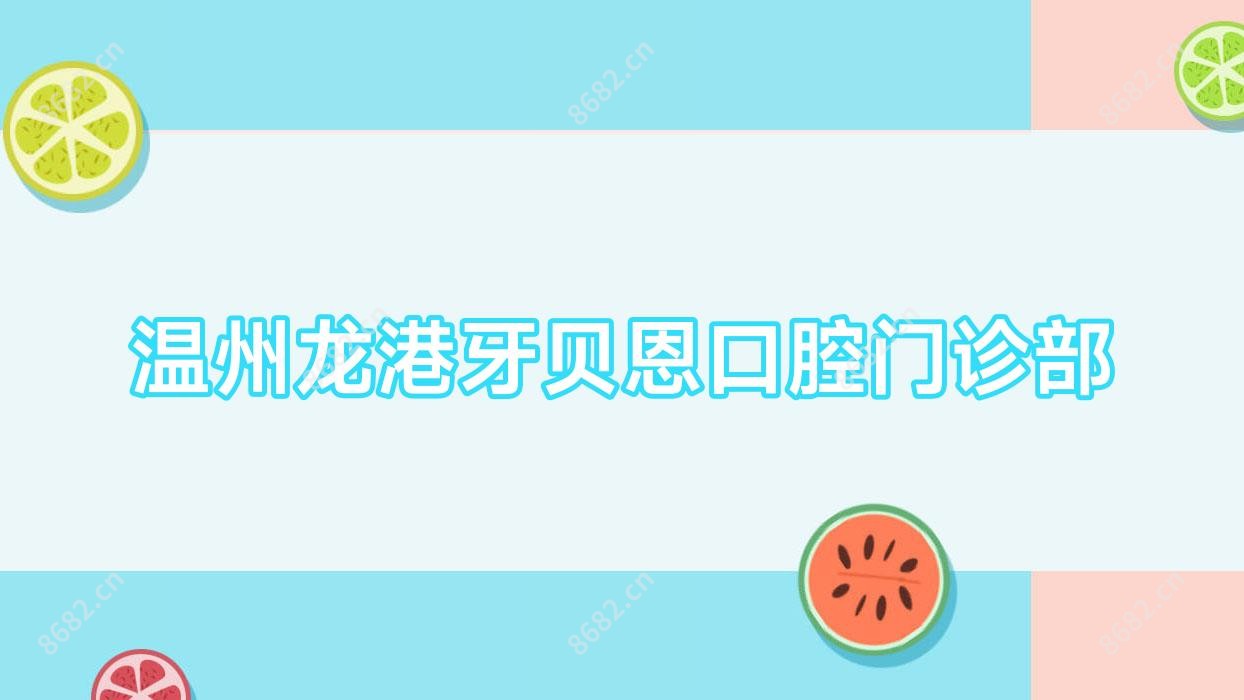 温州龙港牙贝恩口腔门诊部