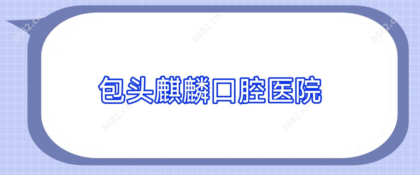 包头麒麟口腔医院