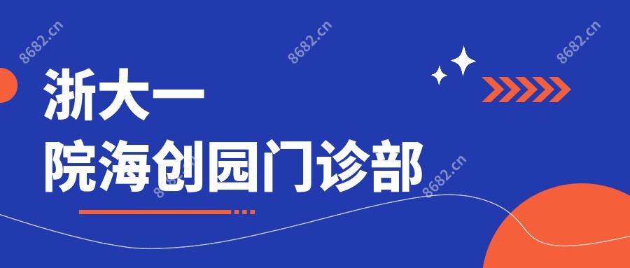 浙大一院海创园门诊部