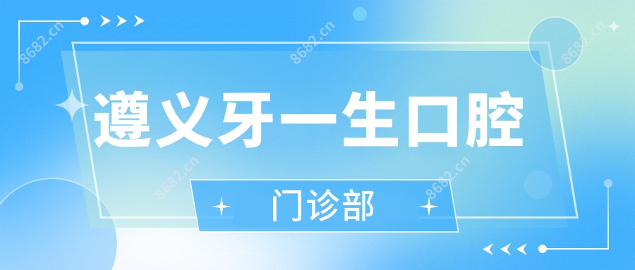 遵义牙一生口腔门诊部