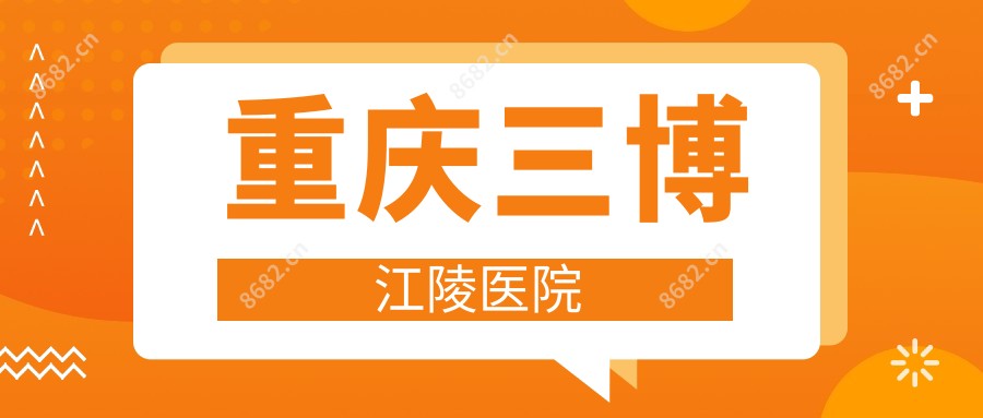 重庆三博江陵医院