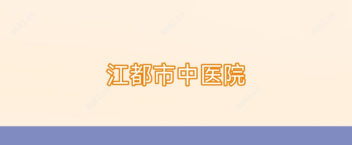 江都市中医院