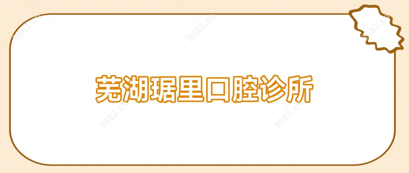 芜湖琚里口腔诊所