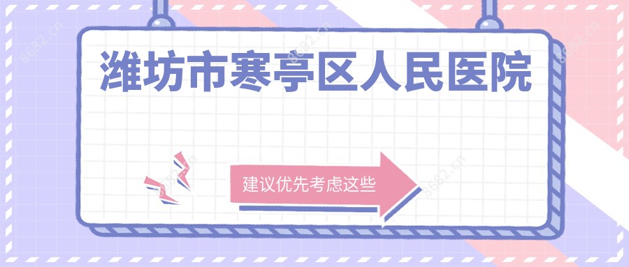 潍坊市寒亭区人民医院