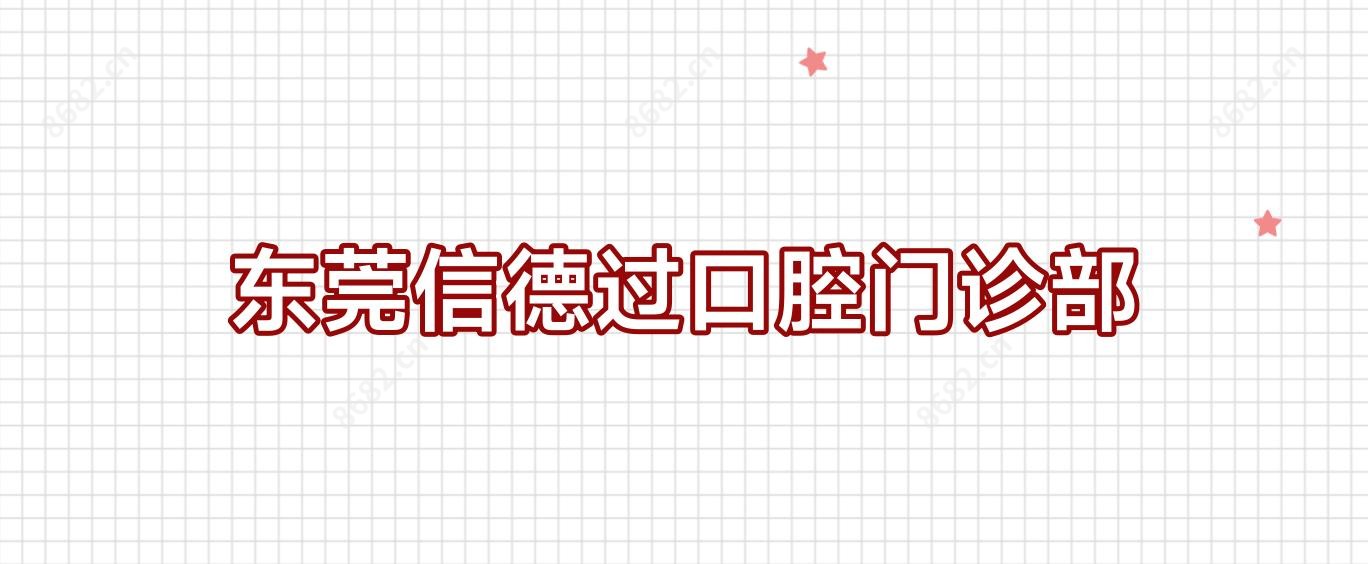 东莞信德过口腔门诊部