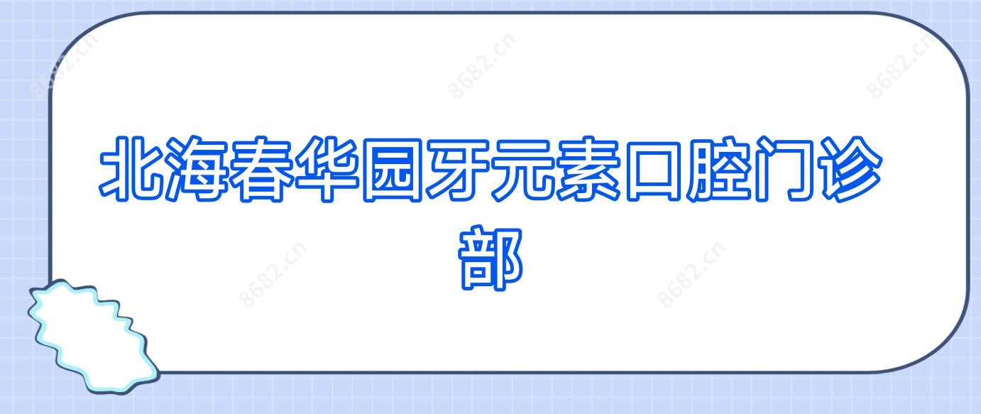北海春华园牙元素口腔门诊部