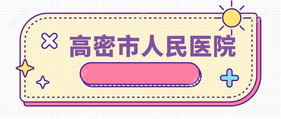 高密市人民医院