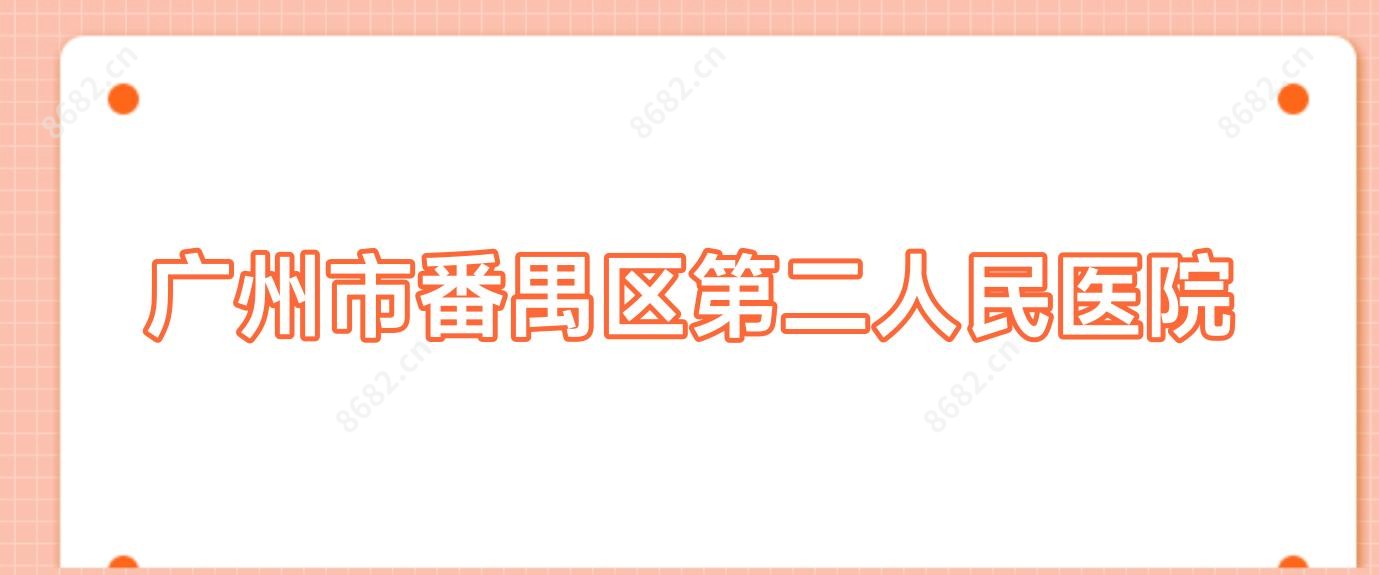广州市番禺区第二人民医院