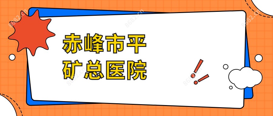 赤峰市平矿总医院