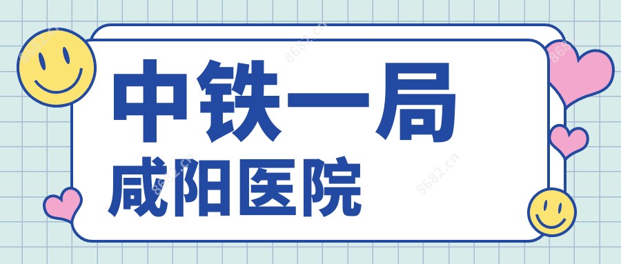 中铁一局咸阳医院