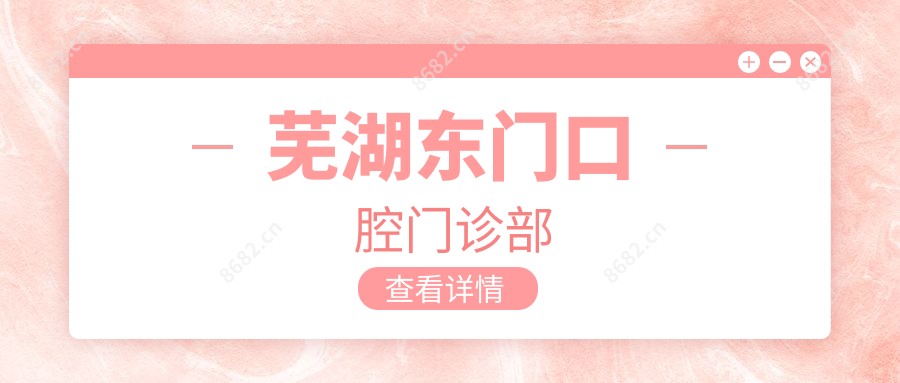芜湖东门口腔门诊部