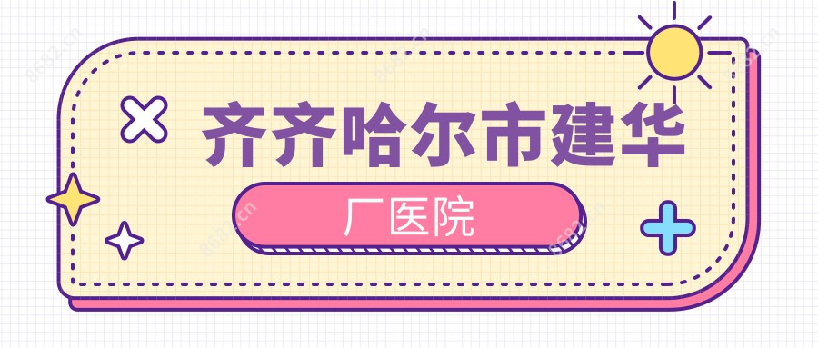 齐齐哈尔市建华厂医院
