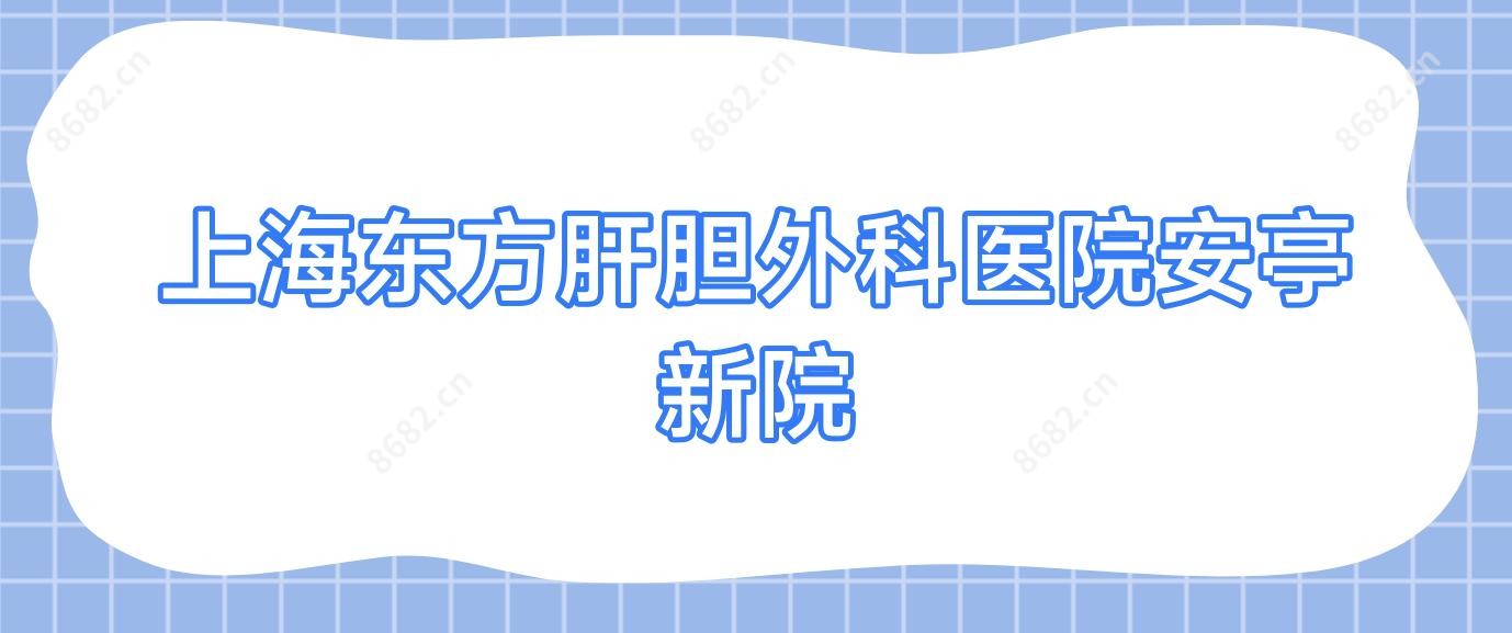 上海东方肝胆外科医院安亭新院