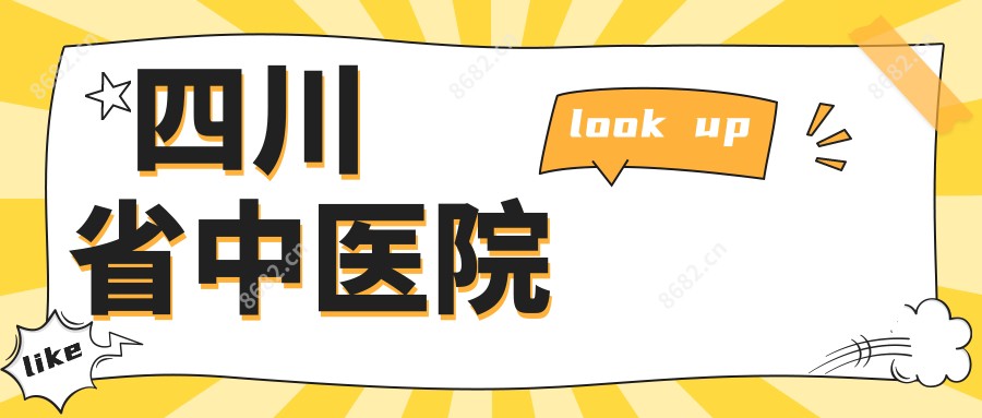 四川省中医院