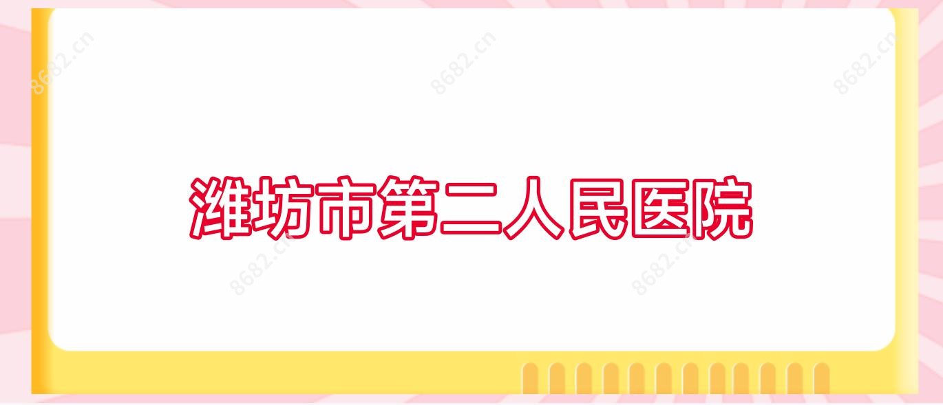 潍坊市第二人民医院