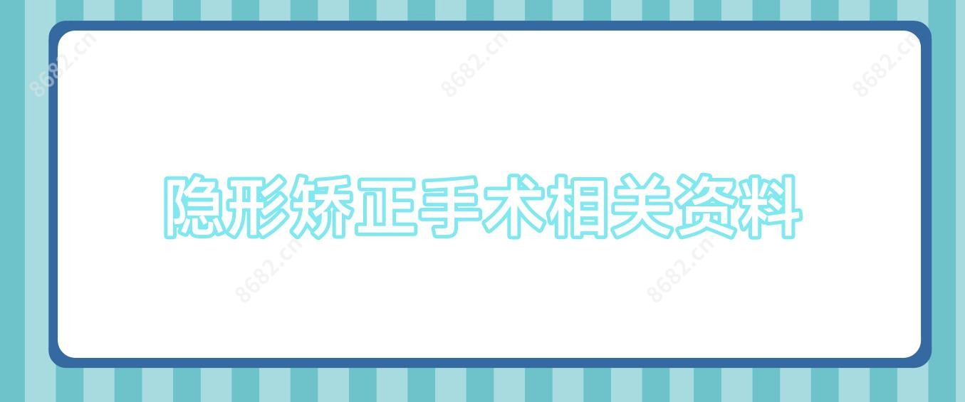 隐形矫正手术相关资料