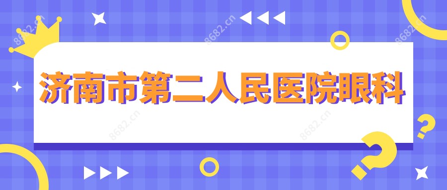 济南市第二人民医院眼科