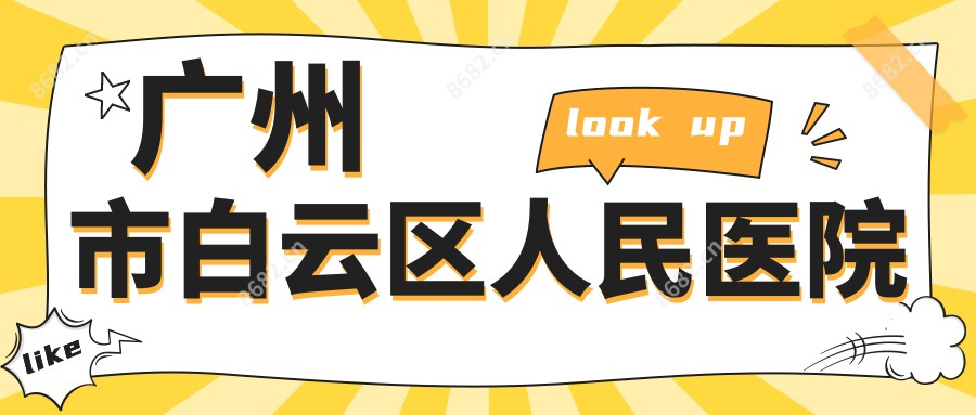 广州市白云区人民医院