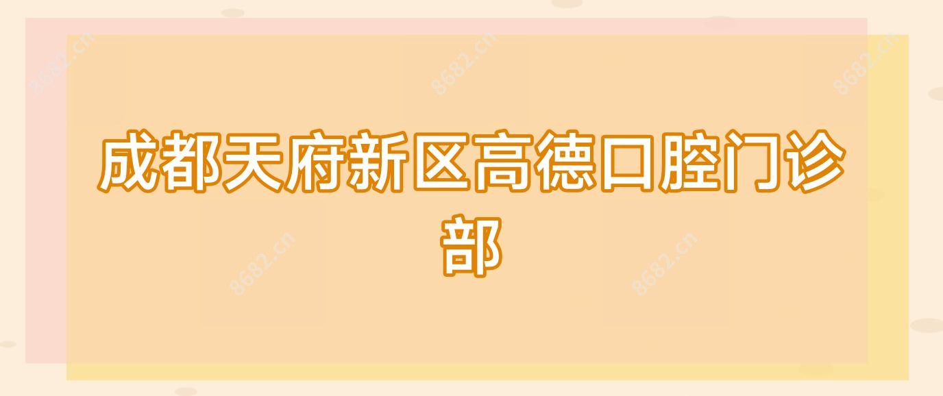 成都天府新区高德口腔门诊部