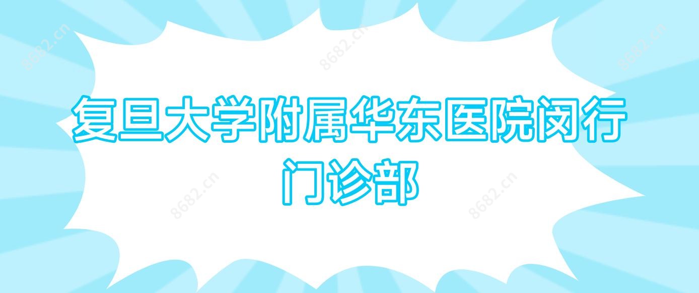 复旦大学附属华东医院闵行门诊部