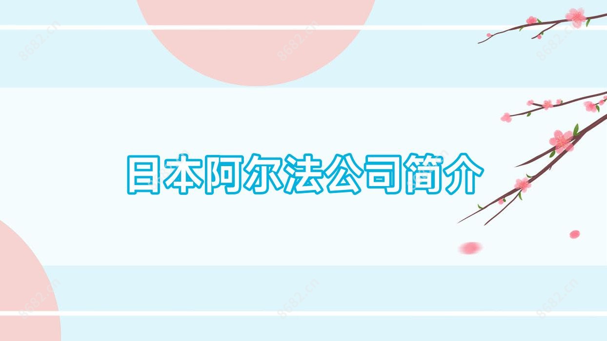 日本阿尔法公司简介