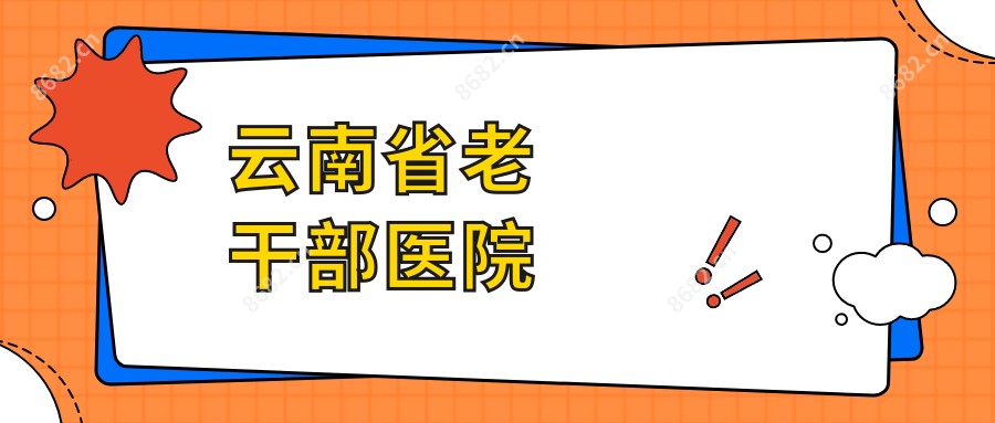 云南省老干部医院