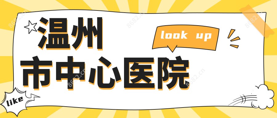 温州市中心医院