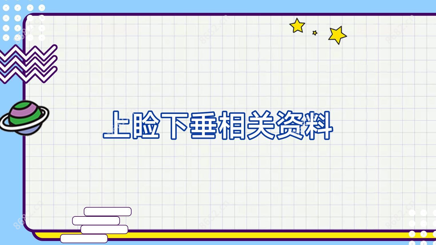上睑下垂相关资料