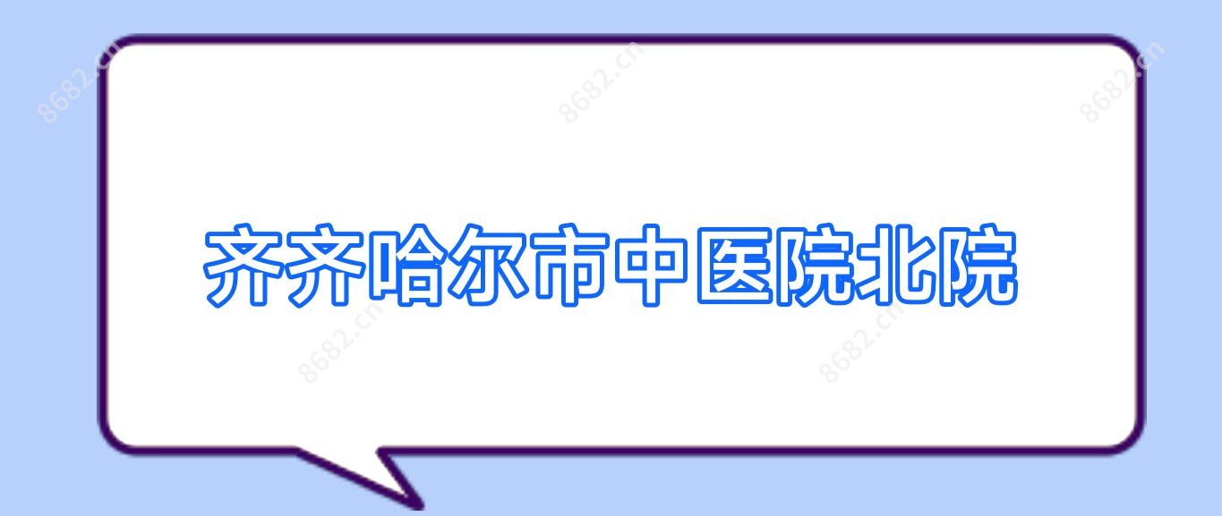 齐齐哈尔市中医院北院