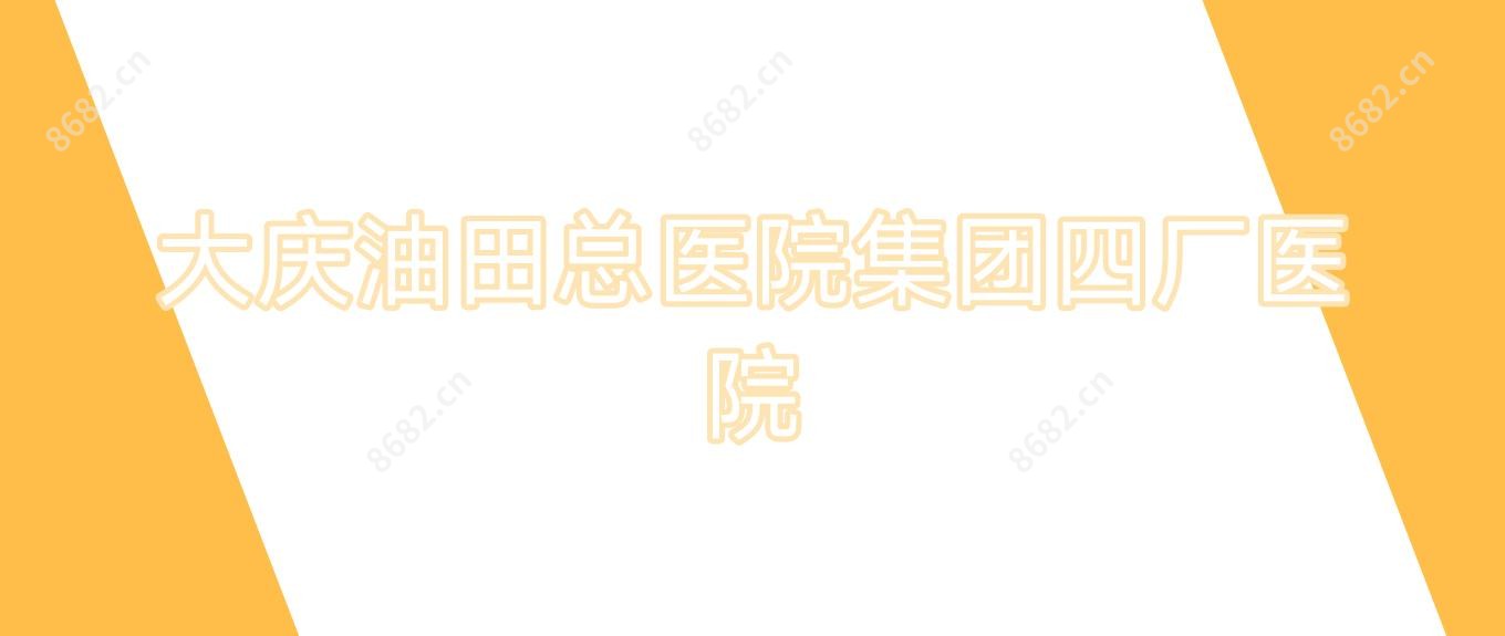 大庆油田总医院集团四厂医院
