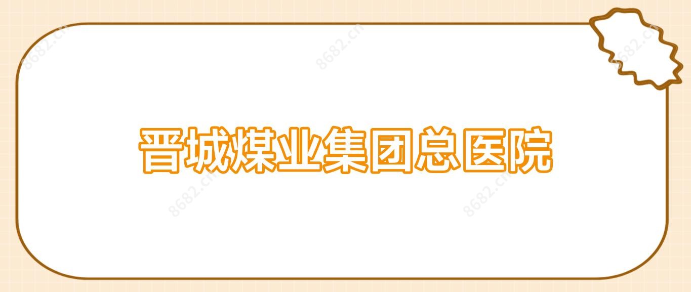 晋城煤业集团总医院