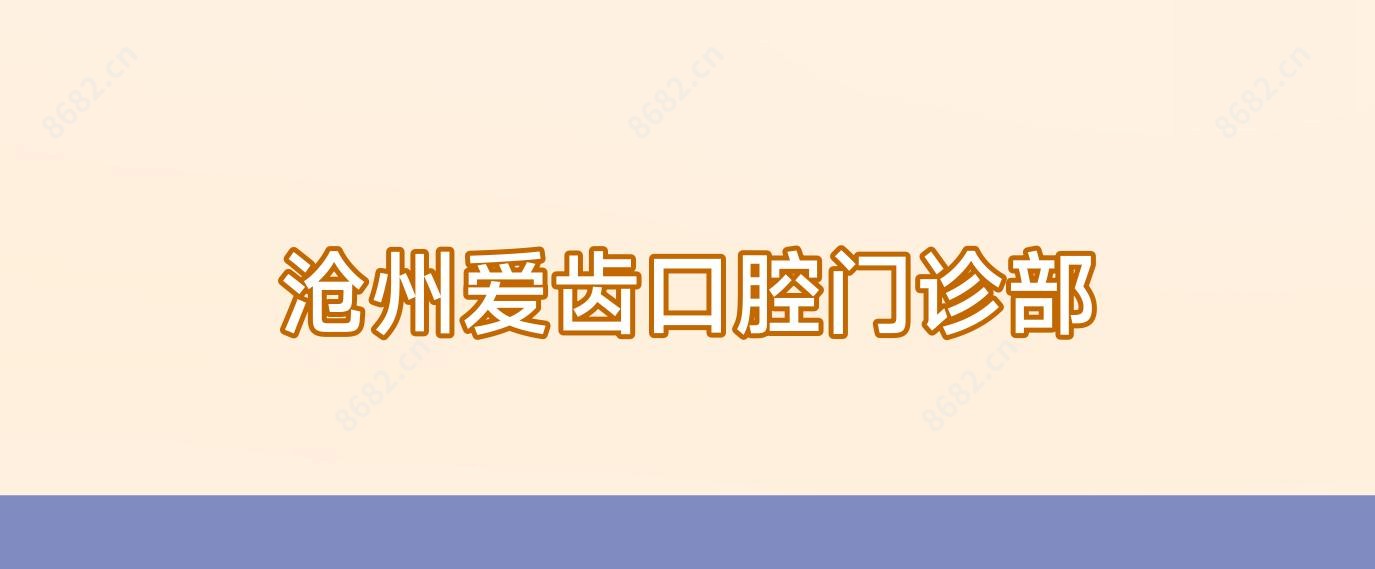 沧州爱齿口腔门诊部