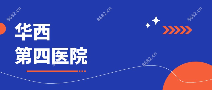 华西第四医院