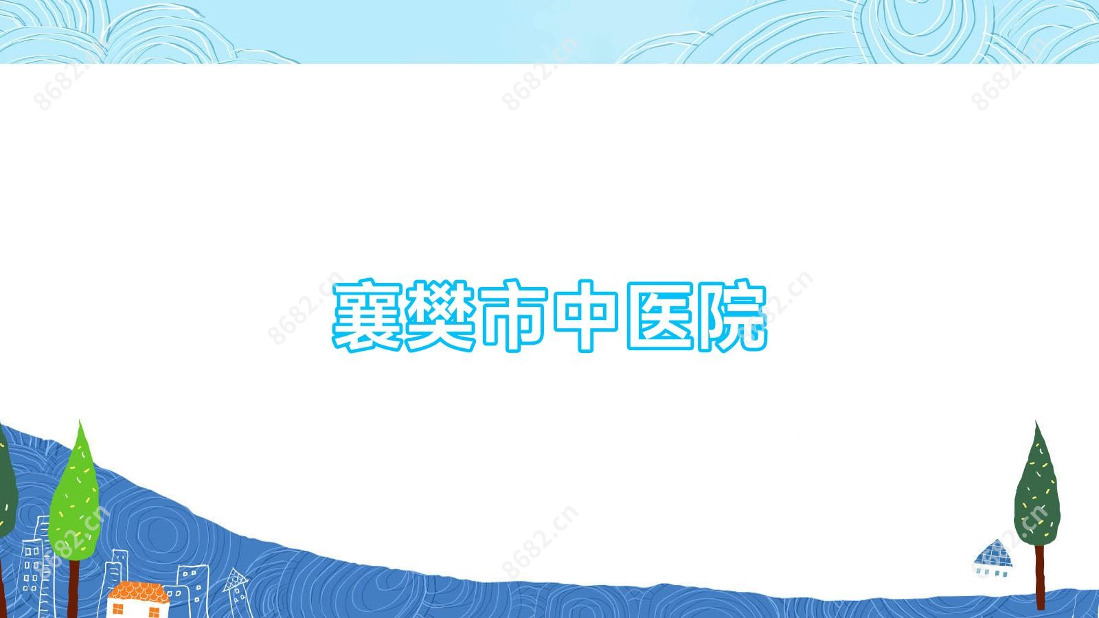 襄樊市中医院