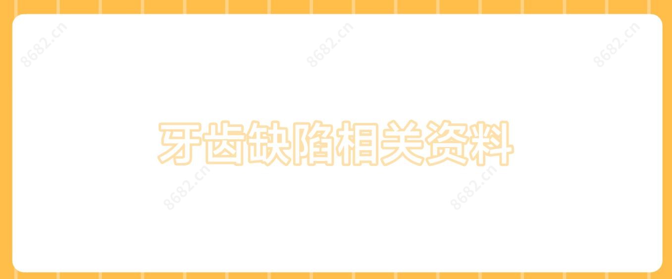 牙齿缺陷相关资料