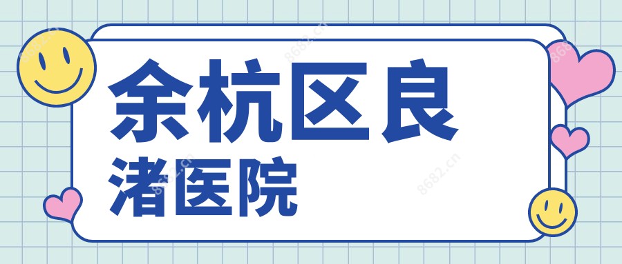 余杭区良渚医院