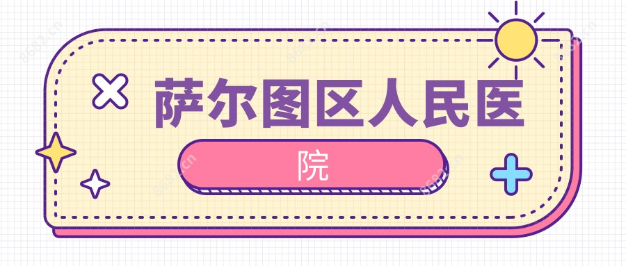 萨尔图区人民医院