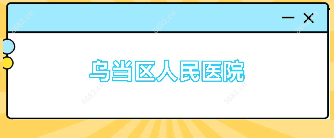 乌当区人民医院