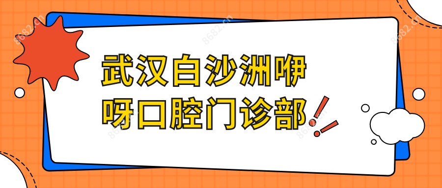 武汉白沙洲咿呀口腔门诊部