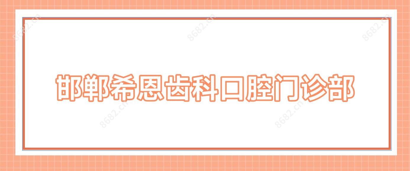 邯郸希恩齿科口腔门诊部