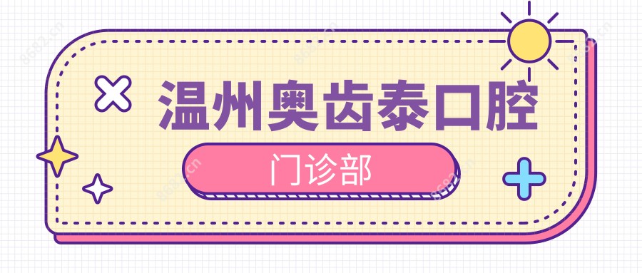 温州奥齿泰口腔门诊部