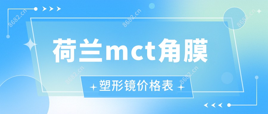 荷兰mct角膜塑形镜价格表
