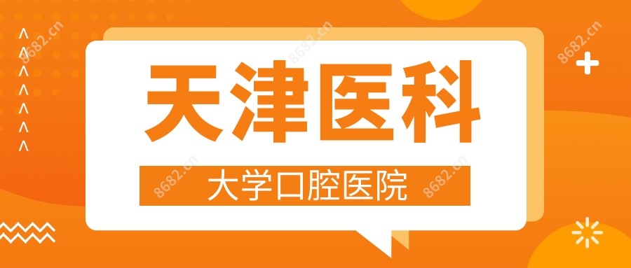 天津医科大学口腔医院
