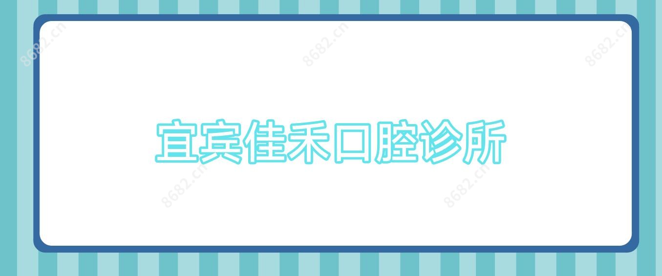 宜宾佳禾口腔诊所