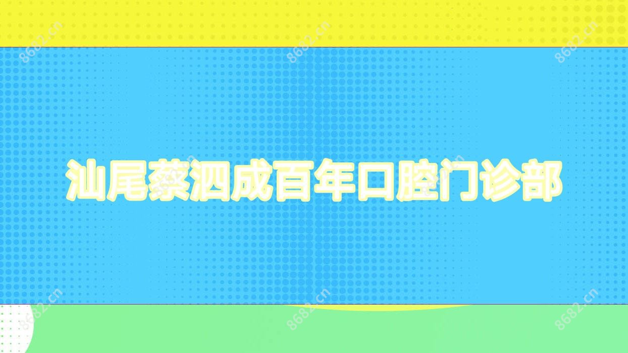 汕尾蔡泗成百年口腔门诊部