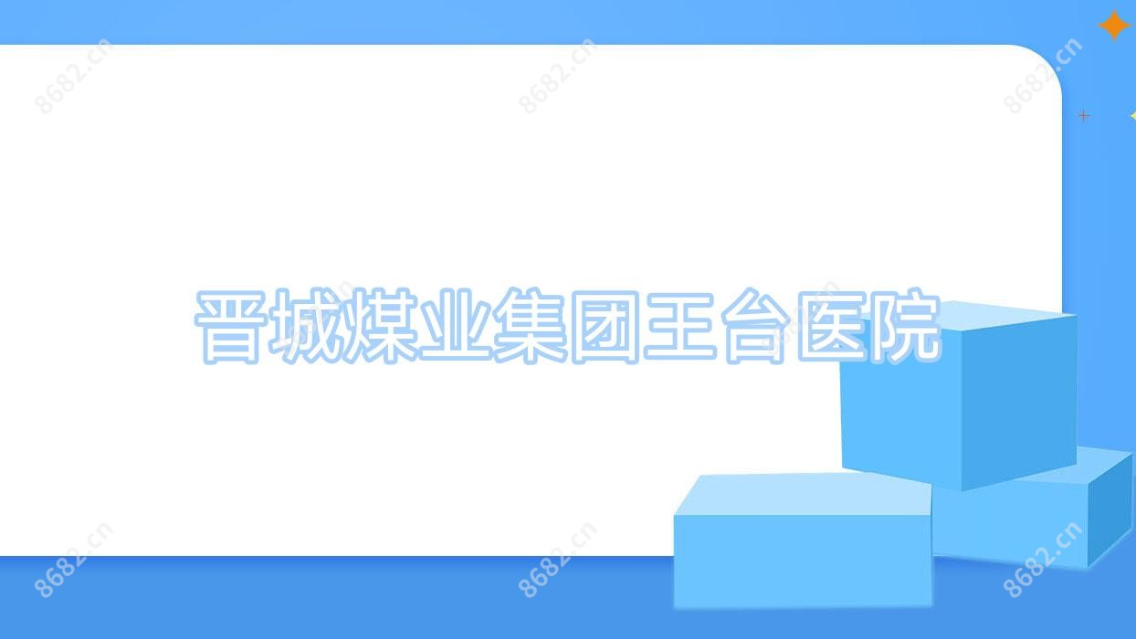 晋城煤业集团王台医院