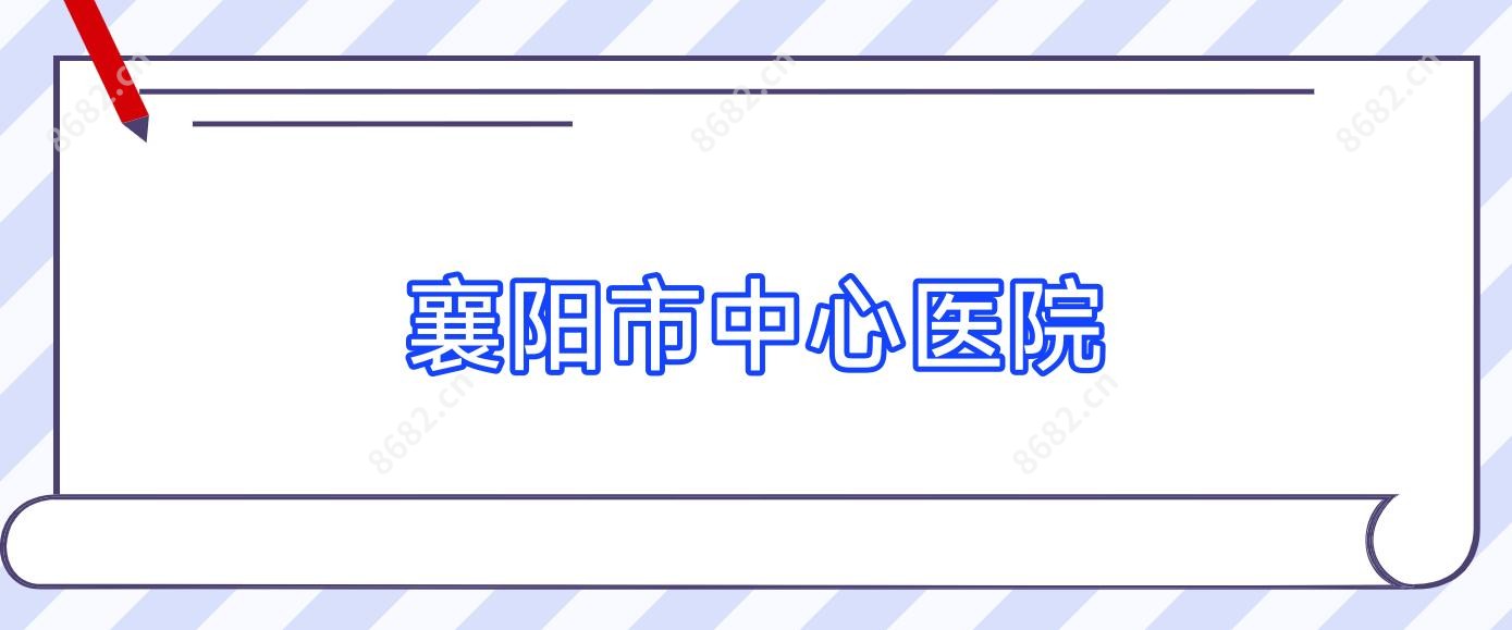 襄阳市中心医院