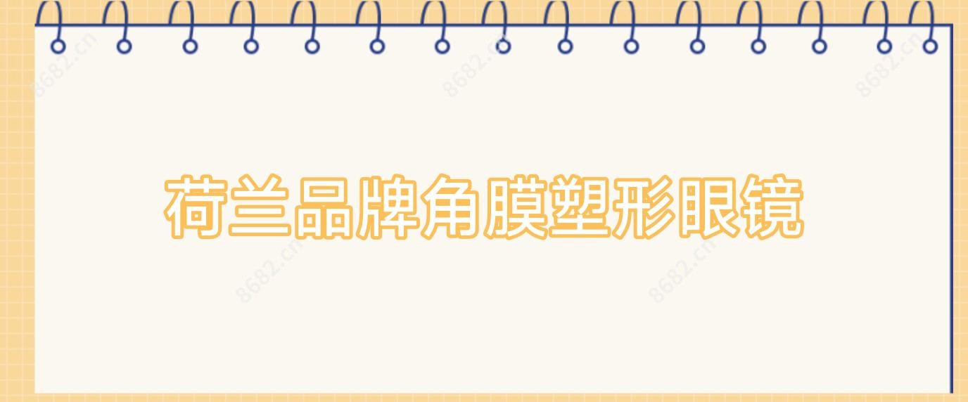 荷兰品牌角膜塑形眼镜