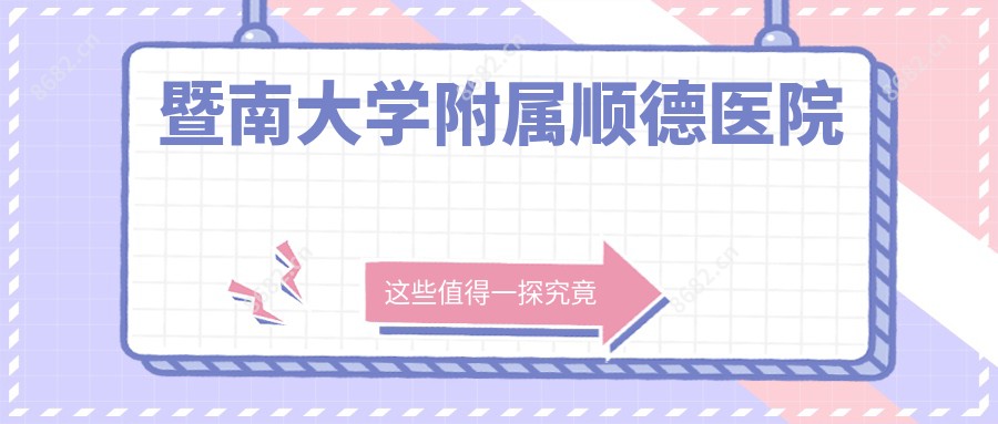 暨南大学附属顺德医院