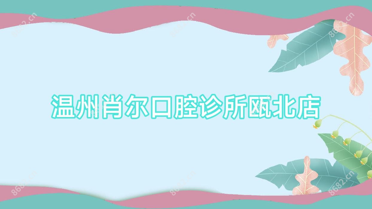 温州肖尔口腔诊所瓯北店